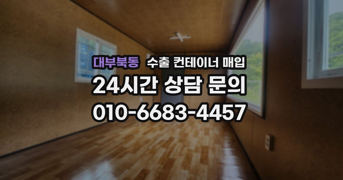 대부북동 수출 컨테이너 매입