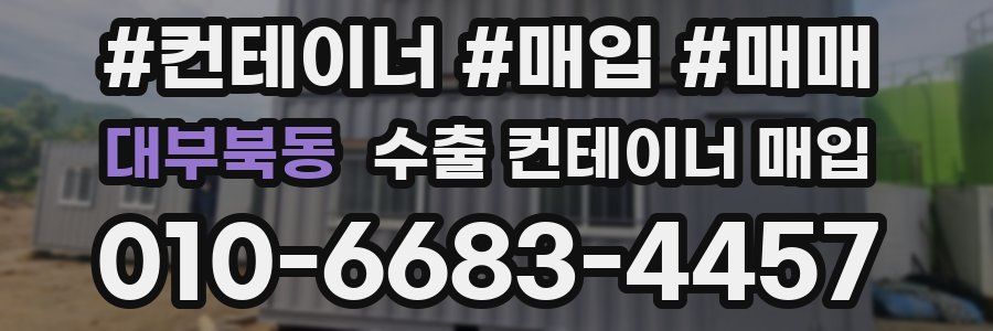 대부북동 수출 컨테이너 매입