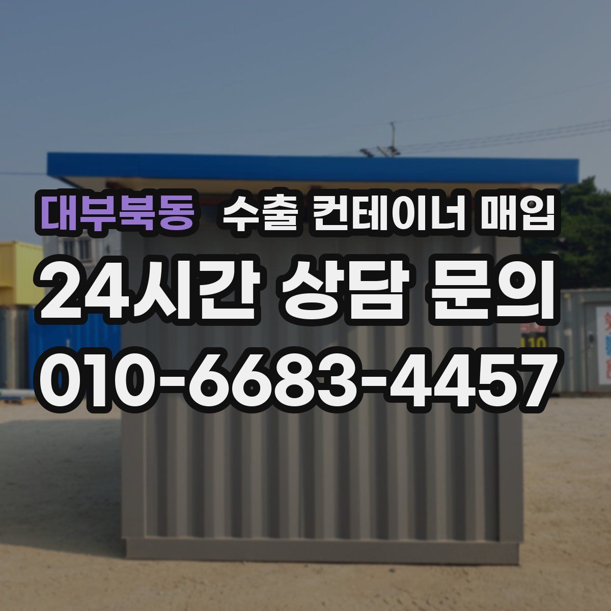 대부북동 수출 컨테이너 매입
