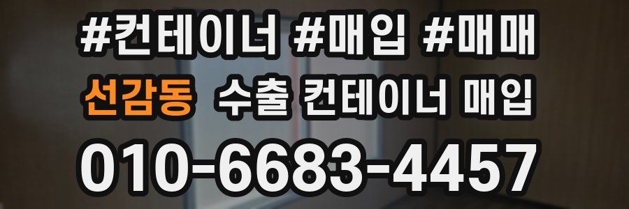 선감동 수출 컨테이너 매입