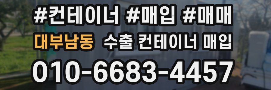 대부남동 수출 컨테이너 매입