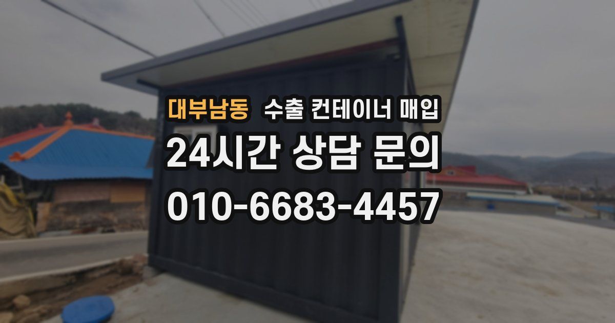 대부남동 수출 컨테이너 매입
