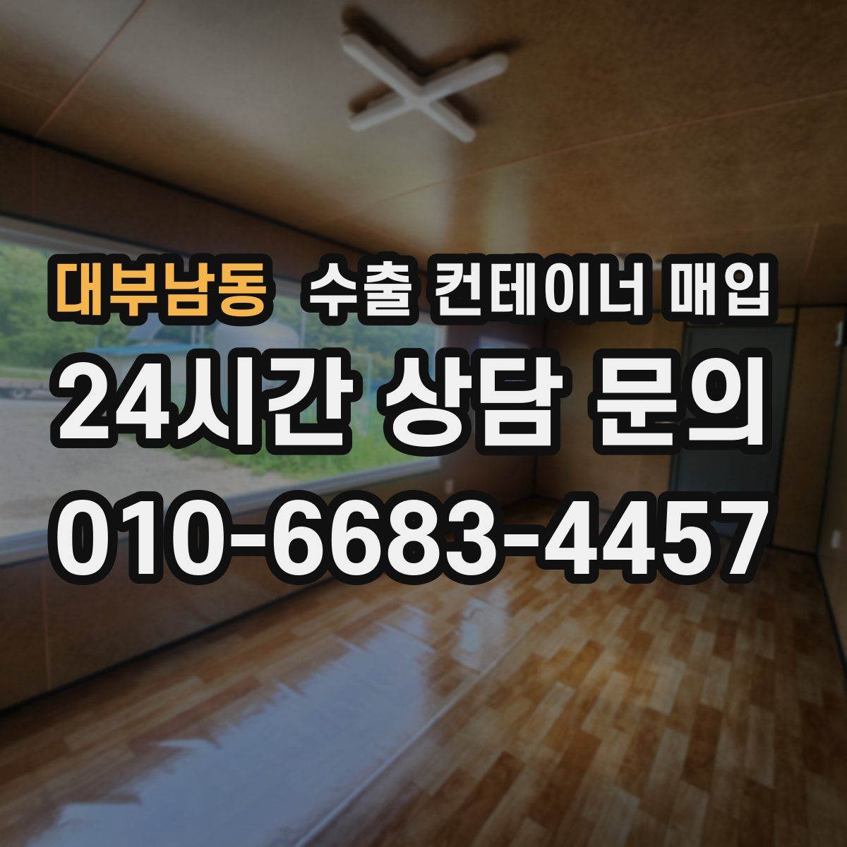 대부남동 수출 컨테이너 매입