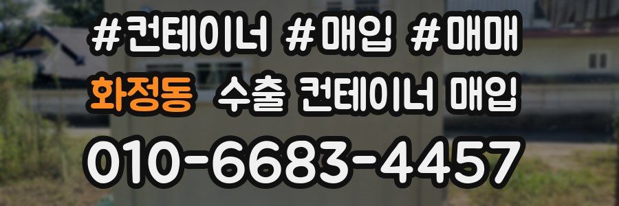 화정동 수출 컨테이너 매입