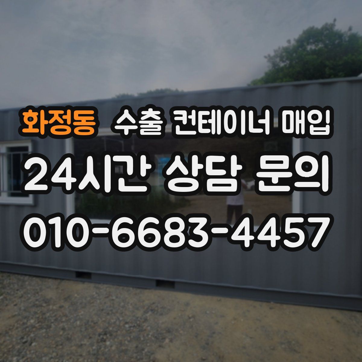 화정동 수출 컨테이너 매입