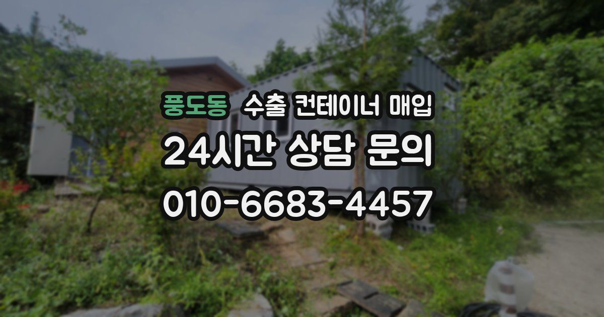풍도동 수출 컨테이너 매입