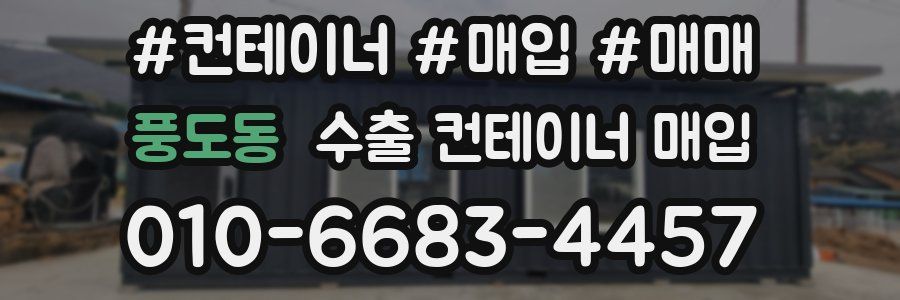 풍도동 수출 컨테이너 매입