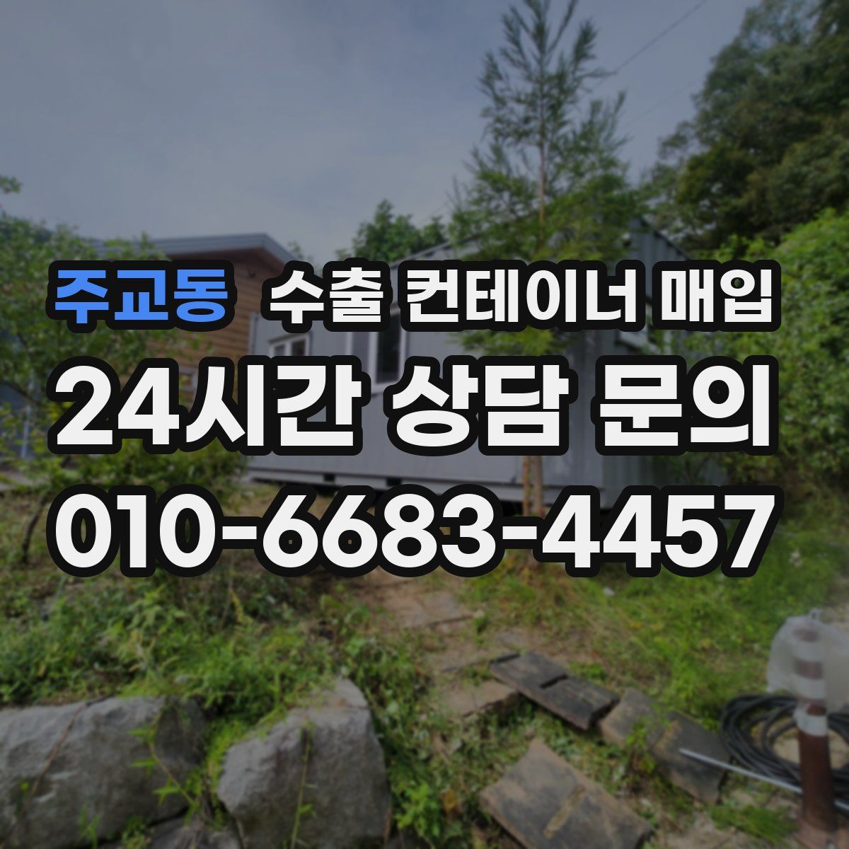 주교동 수출 컨테이너 매입