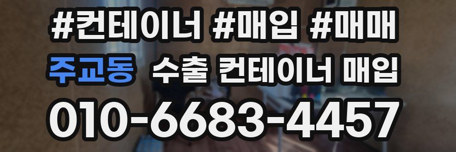 주교동 수출 컨테이너 매입