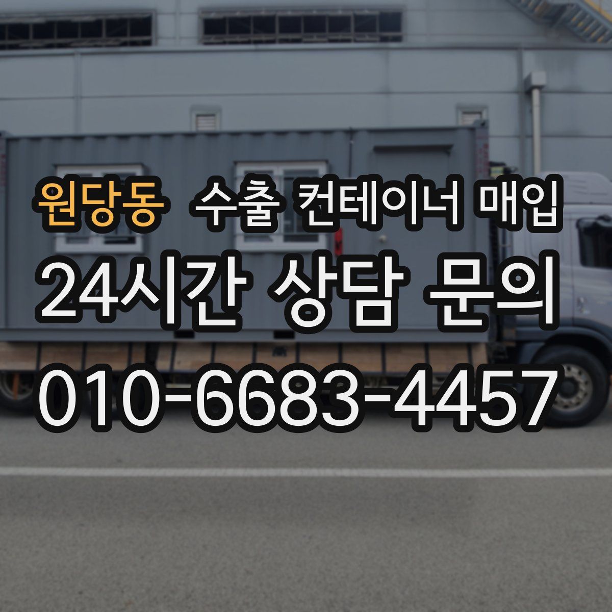 원당동 수출 컨테이너 매입