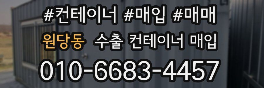 원당동 수출 컨테이너 매입