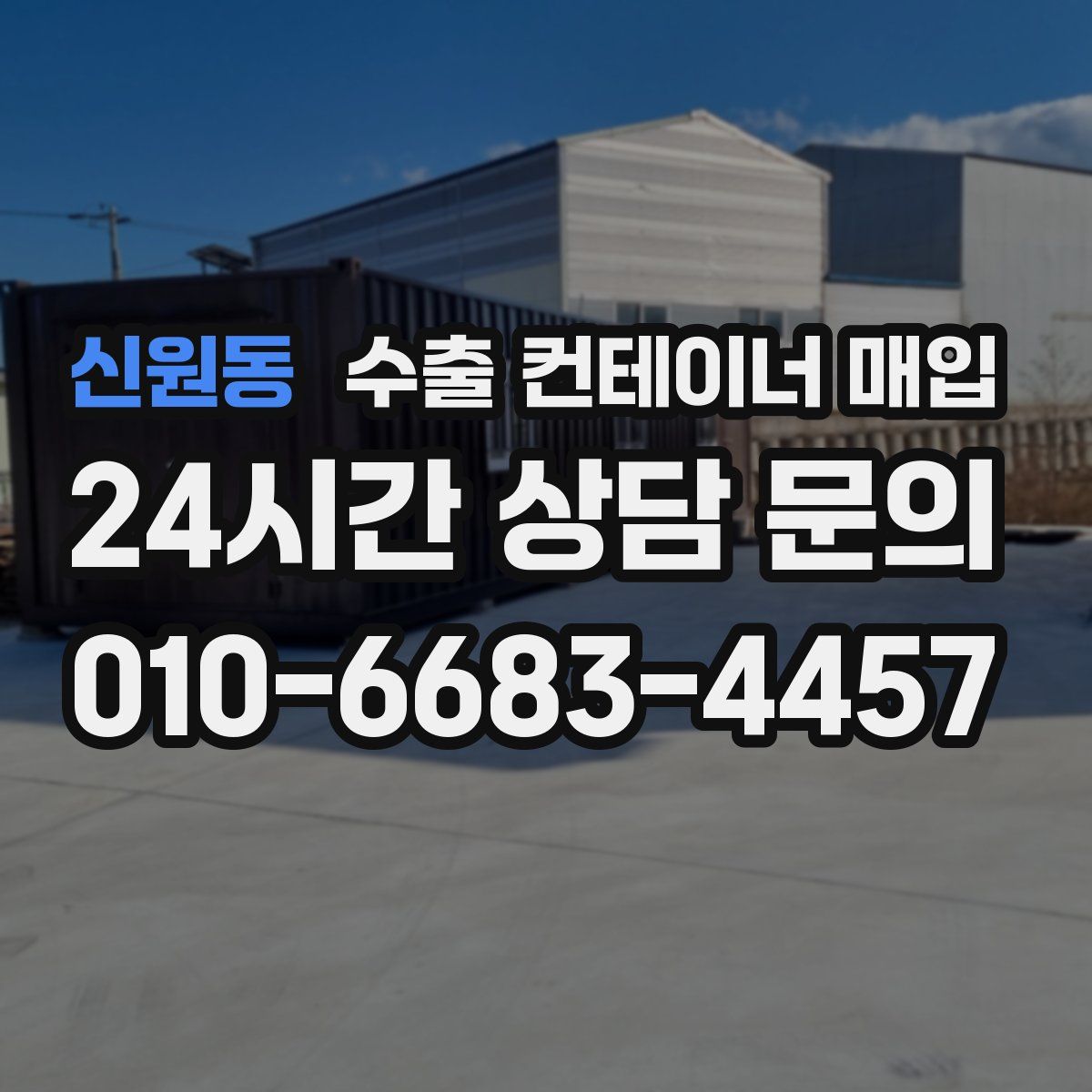 신원동 수출 컨테이너 매입