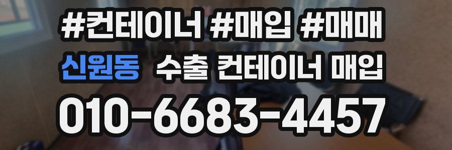 신원동 수출 컨테이너 매입