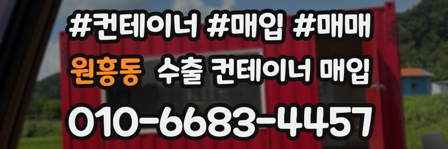 원흥동 수출 컨테이너 매입