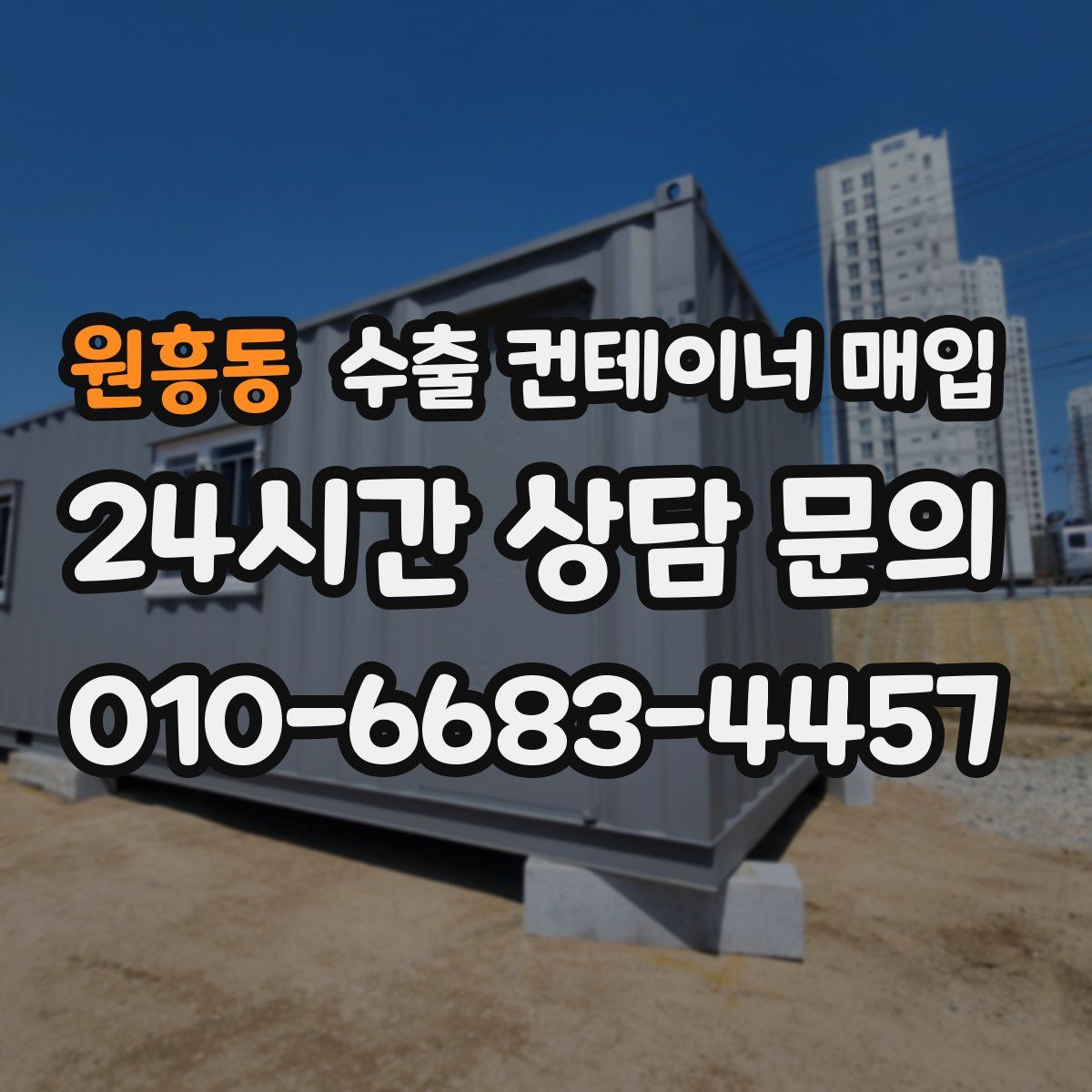 원흥동 수출 컨테이너 매입
