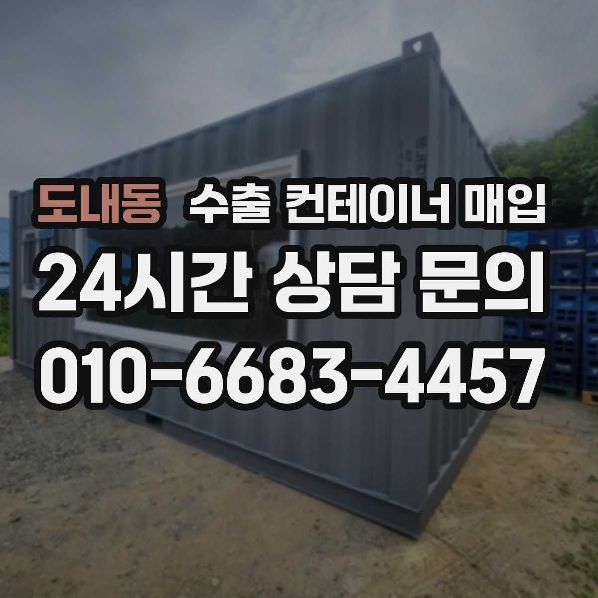 도내동 수출 컨테이너 매입