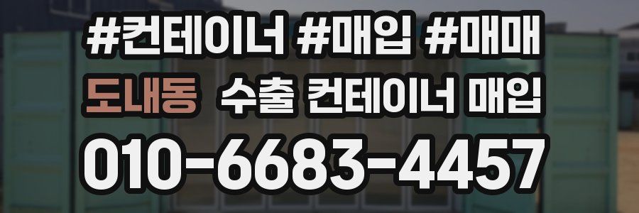 도내동 수출 컨테이너 매입