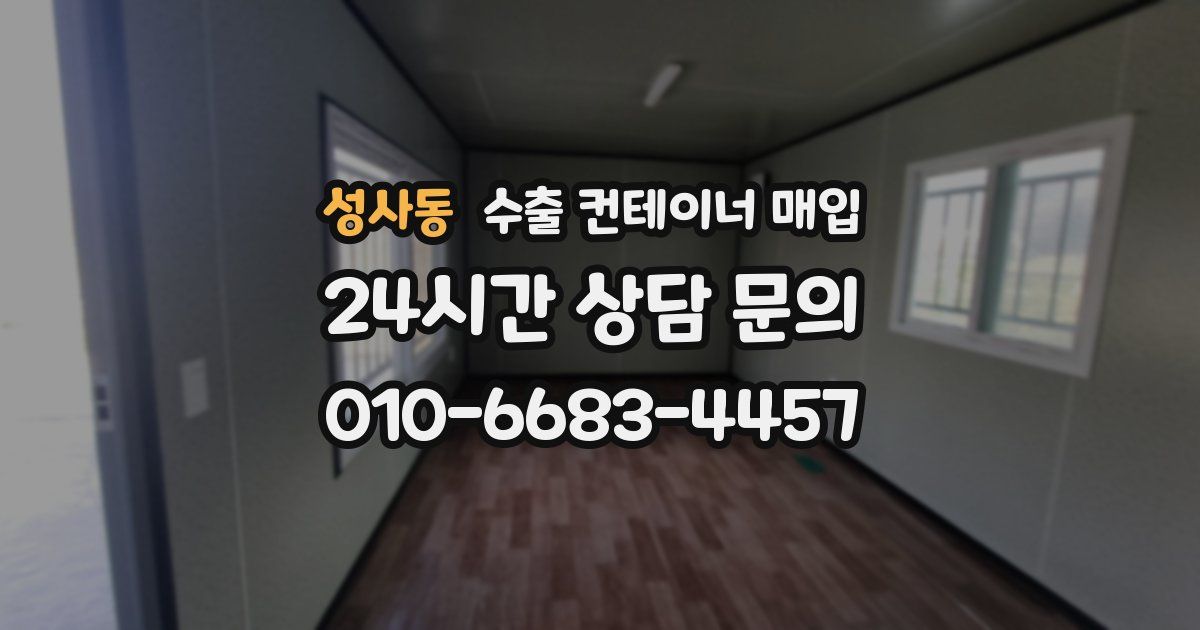 성사동 수출 컨테이너 매입