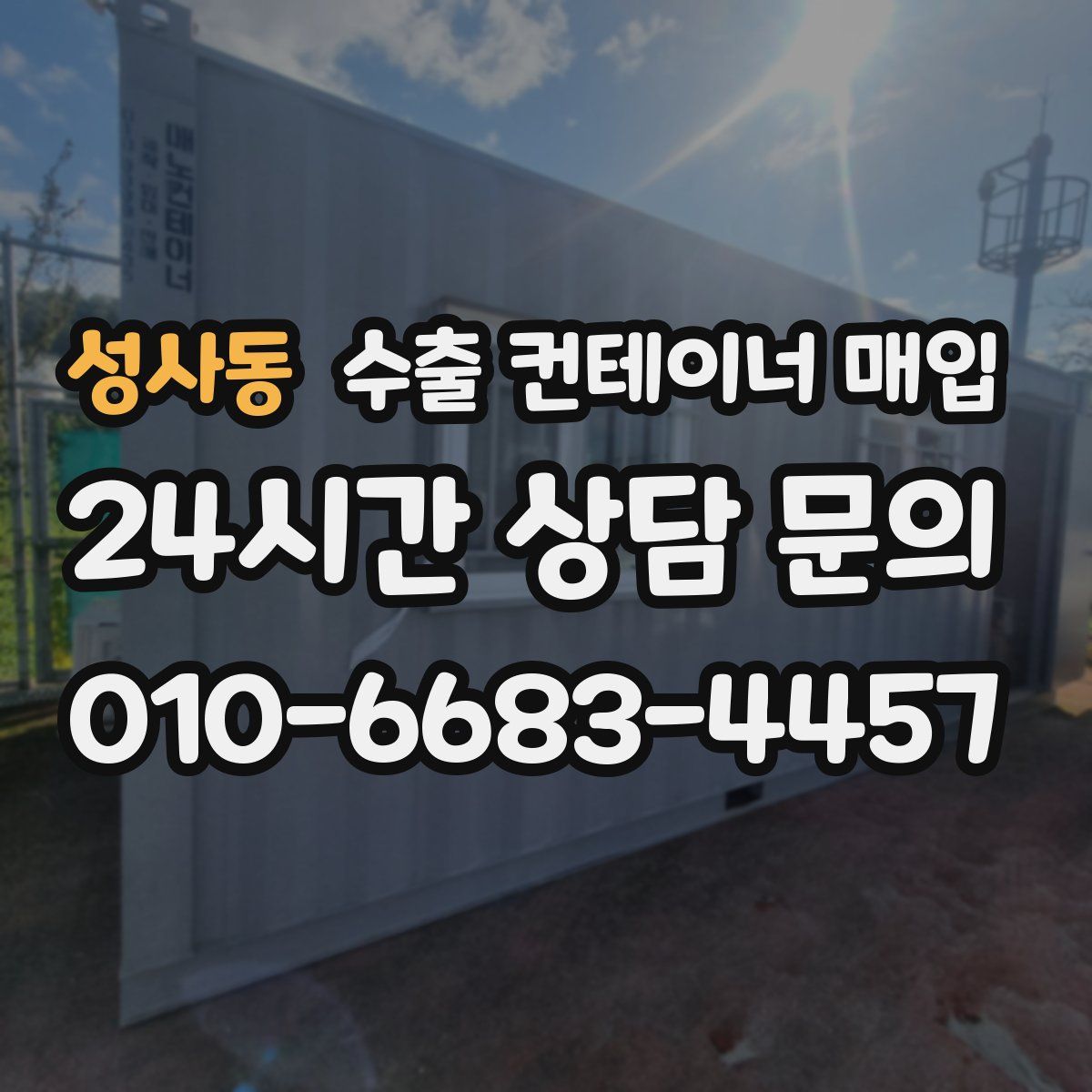 성사동 수출 컨테이너 매입
