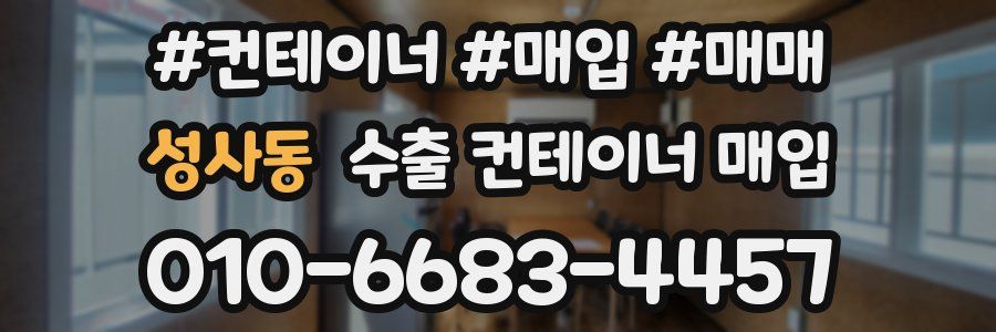 성사동 수출 컨테이너 매입