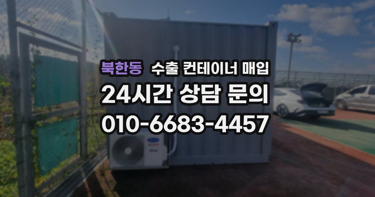 북한동 수출 컨테이너 매입