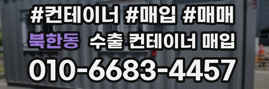 북한동 수출 컨테이너 매입