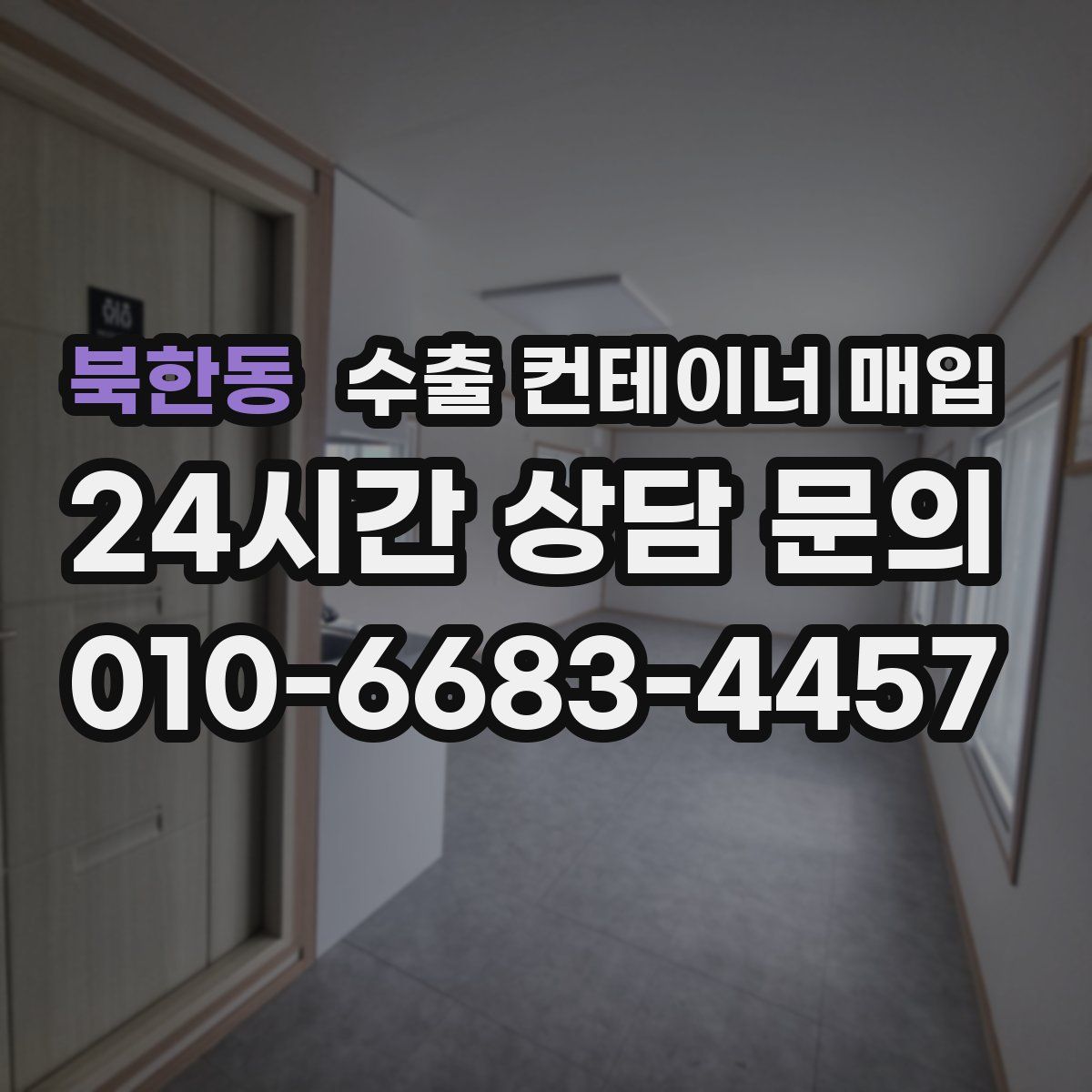 북한동 수출 컨테이너 매입