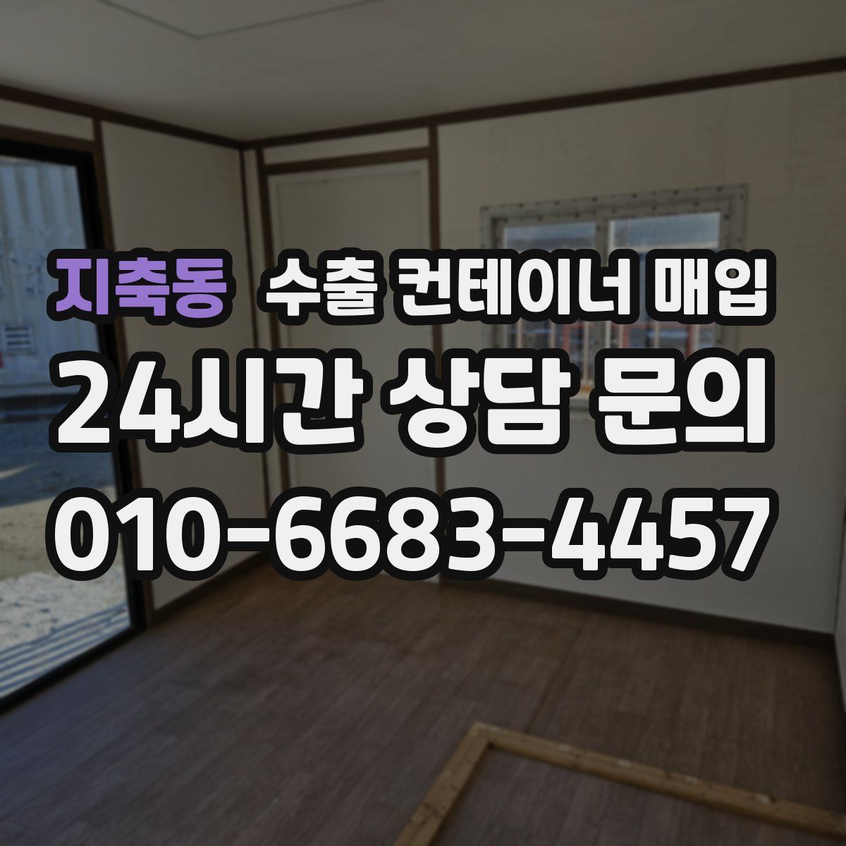 지축동 수출 컨테이너 매입