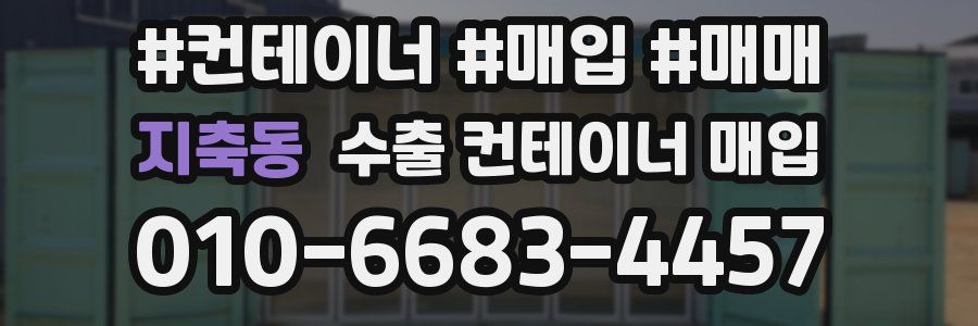 지축동 수출 컨테이너 매입