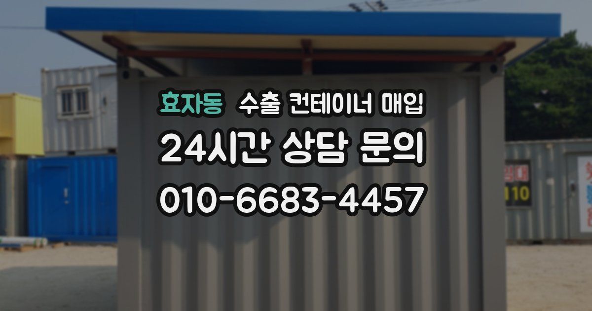 효자동 수출 컨테이너 매입