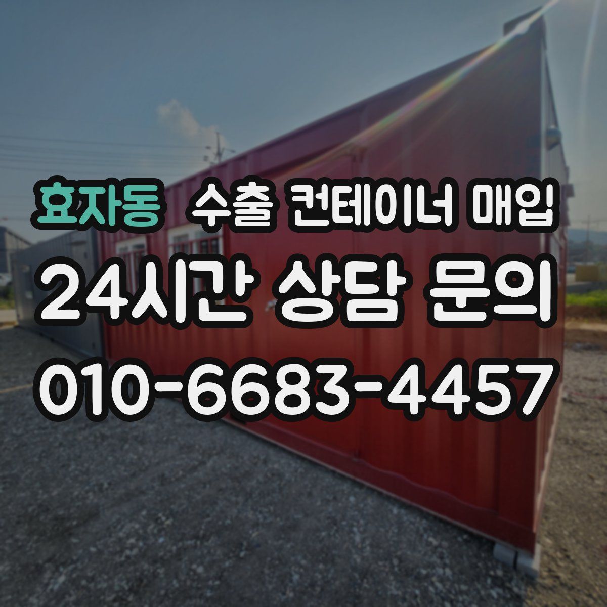효자동 수출 컨테이너 매입