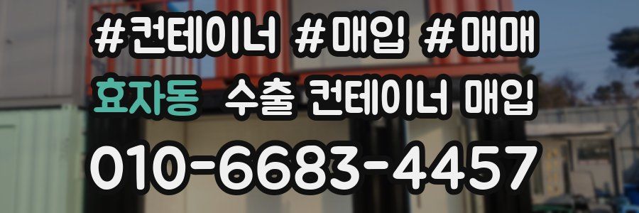 효자동 수출 컨테이너 매입