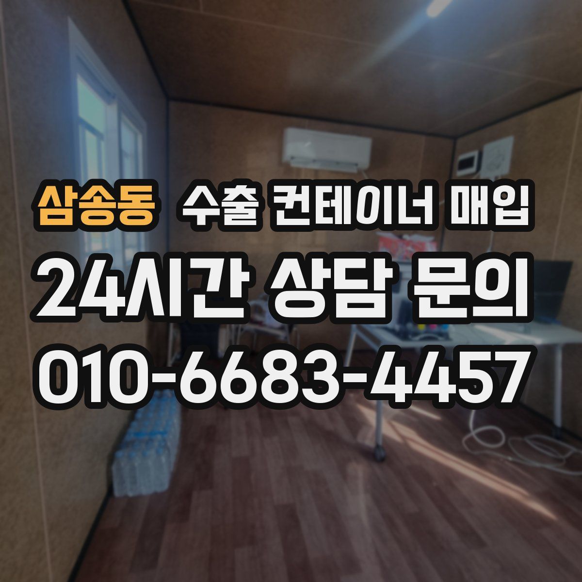 삼송동 수출 컨테이너 매입
