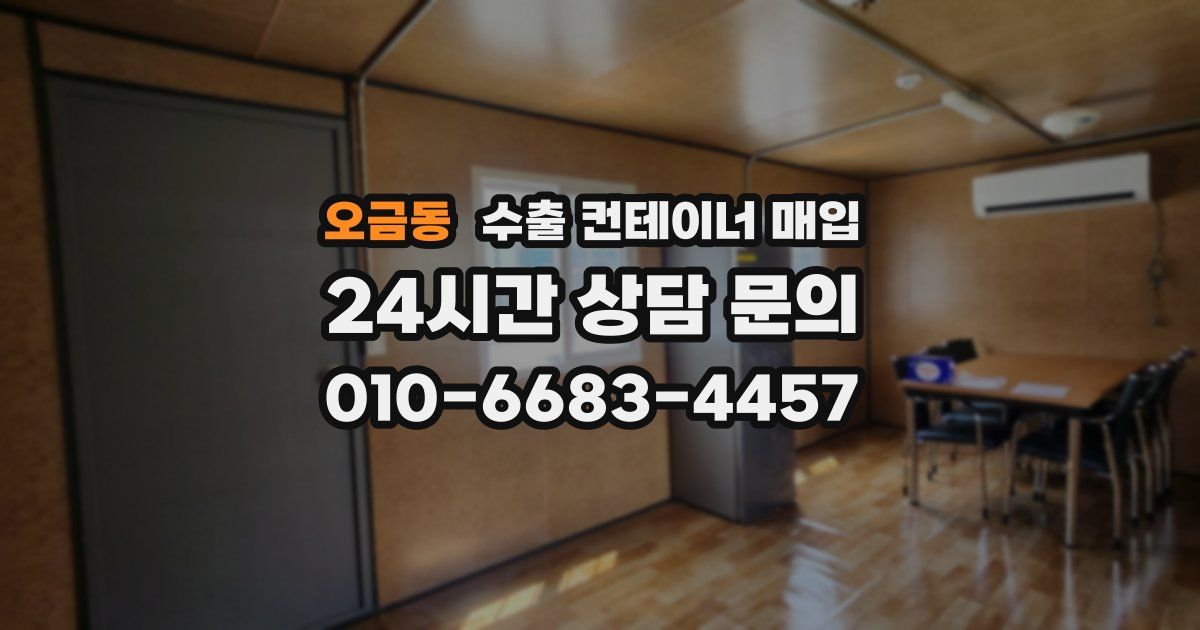 오금동 수출 컨테이너 매입