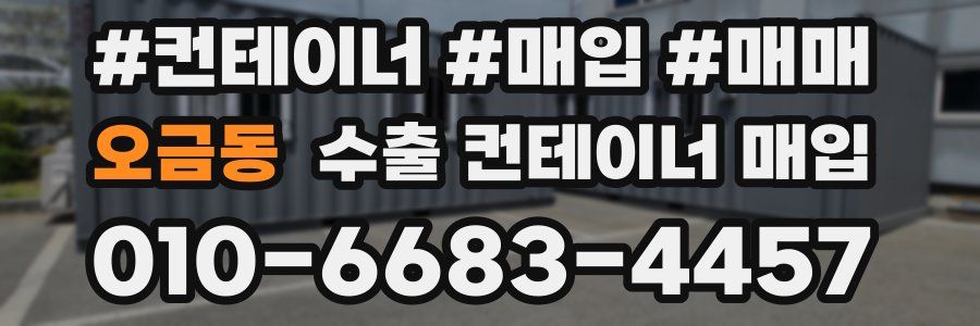 오금동 수출 컨테이너 매입