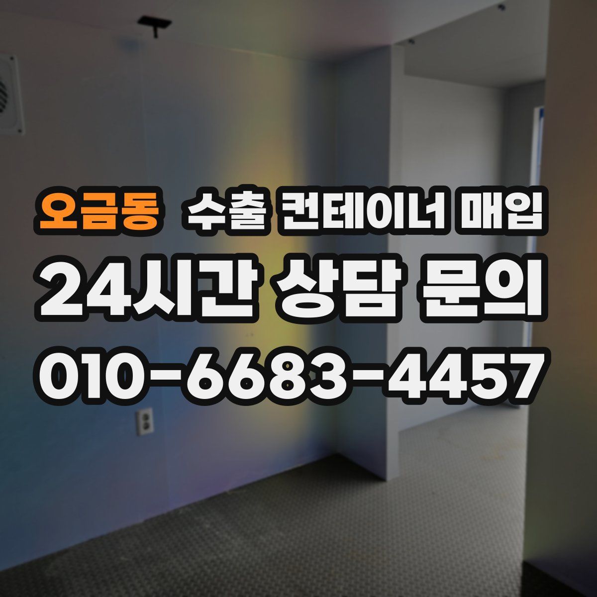 오금동 수출 컨테이너 매입