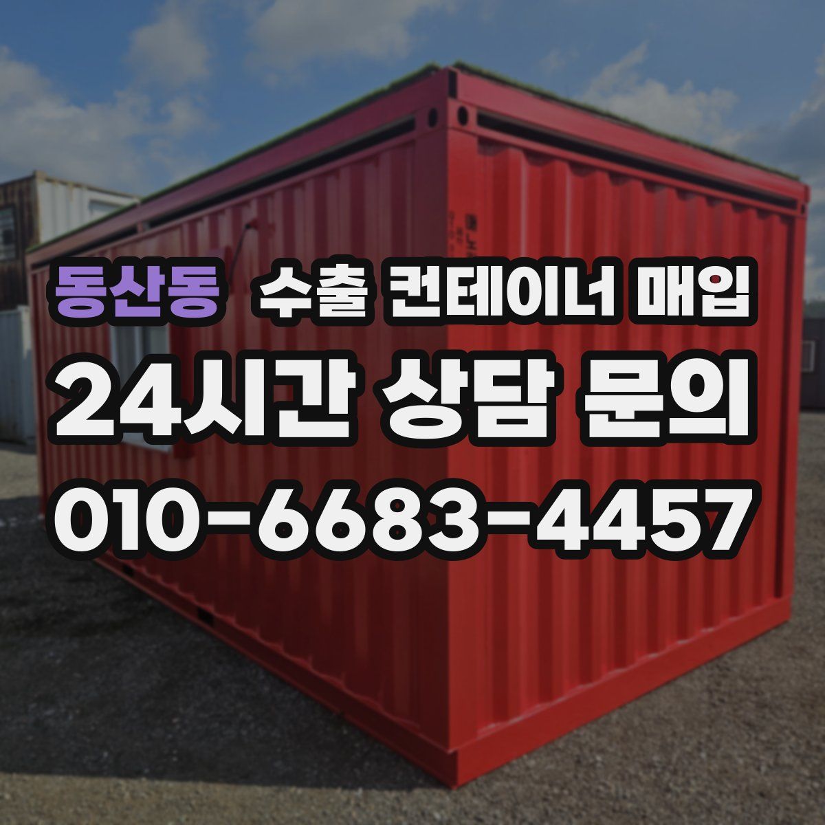 동산동 수출 컨테이너 매입