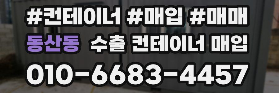 동산동 수출 컨테이너 매입