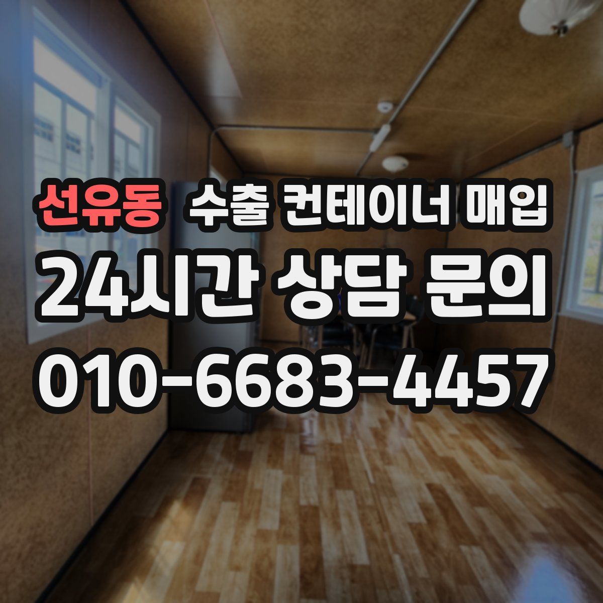 선유동 수출 컨테이너 매입