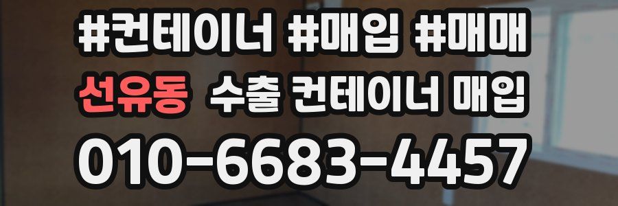 선유동 수출 컨테이너 매입