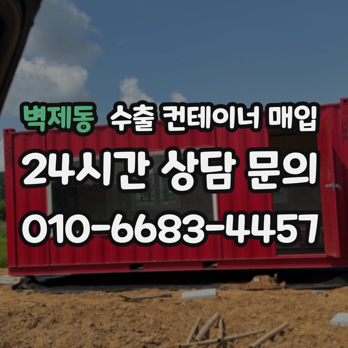 벽제동 수출 컨테이너 매입