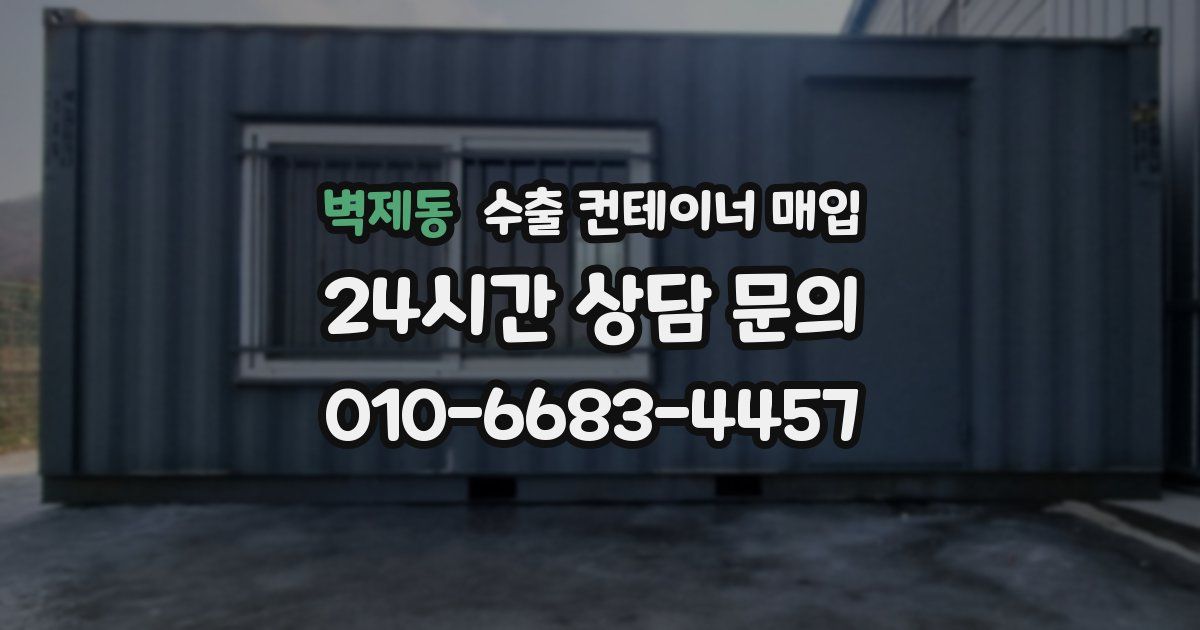 벽제동 수출 컨테이너 매입