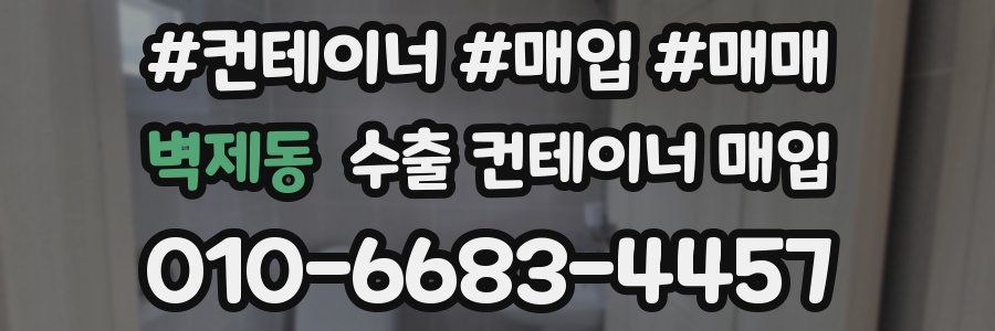 벽제동 수출 컨테이너 매입