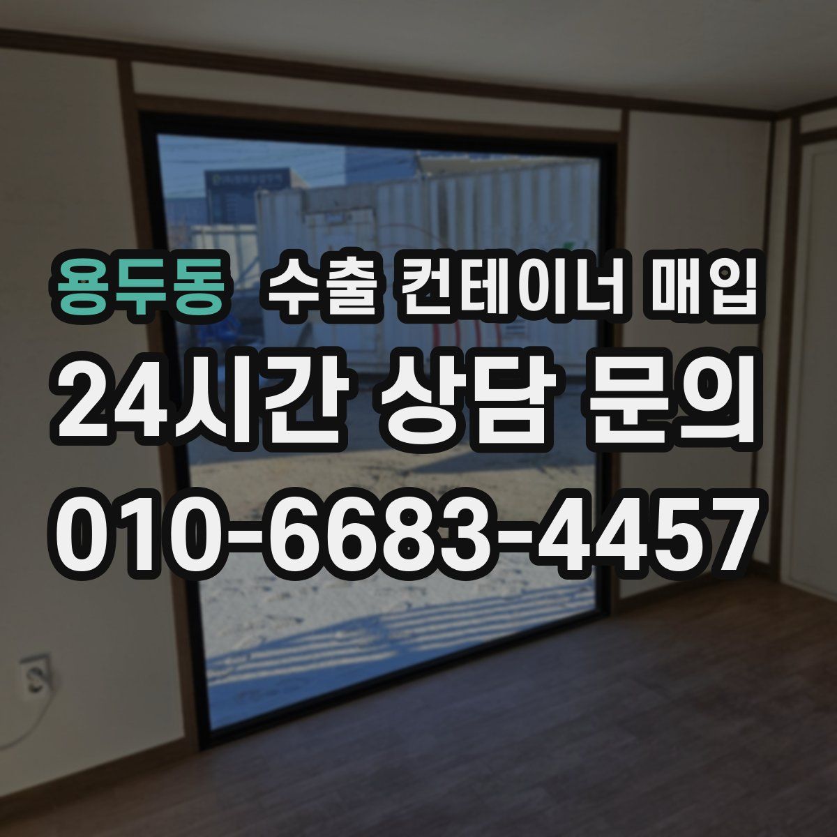 용두동 수출 컨테이너 매입
