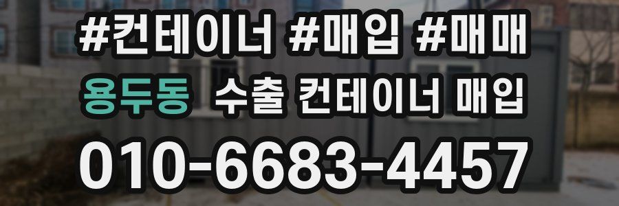 용두동 수출 컨테이너 매입