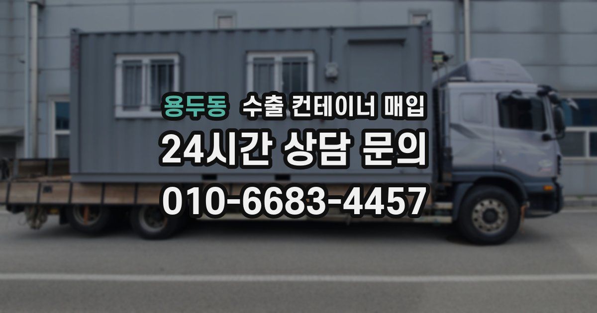 용두동 수출 컨테이너 매입