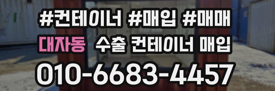 대자동 수출 컨테이너 매입