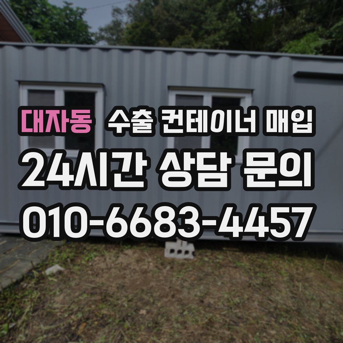 대자동 수출 컨테이너 매입