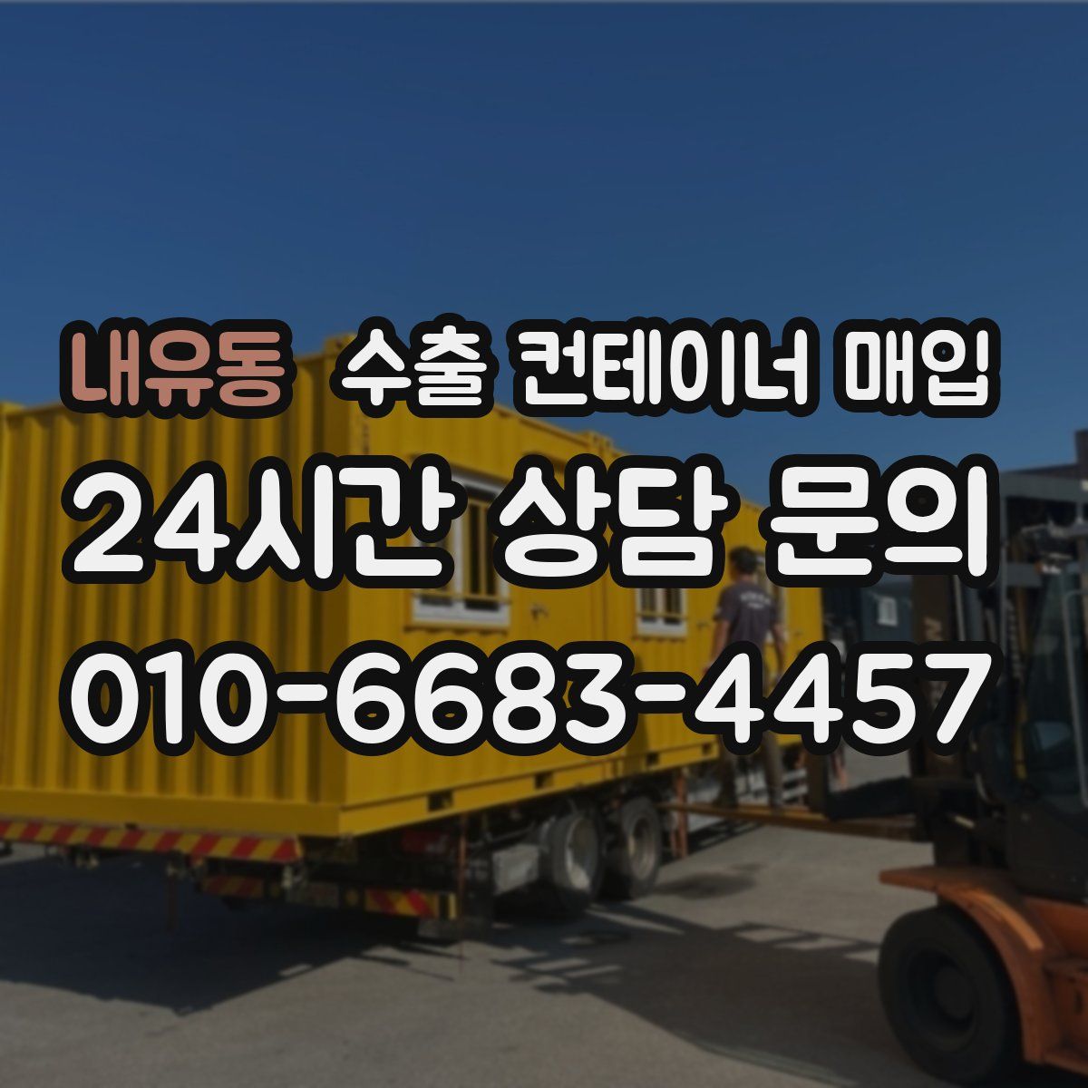 내유동 수출 컨테이너 매입