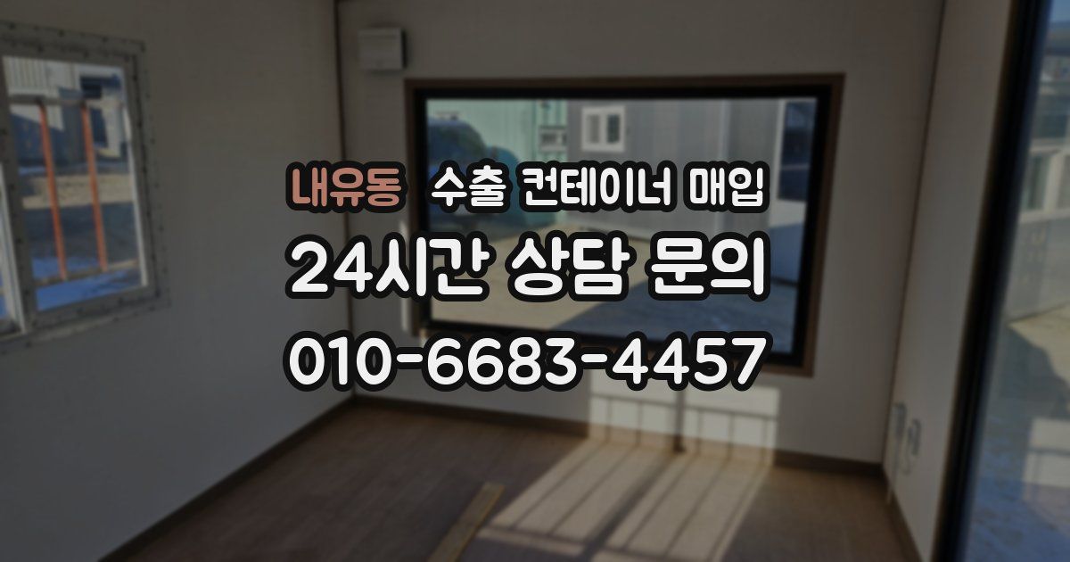 내유동 수출 컨테이너 매입